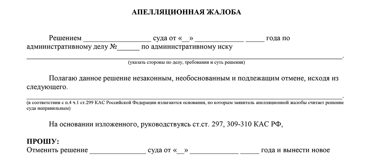 Образец апелляционной жалобы на решение районного суда по административному исковому заявлению