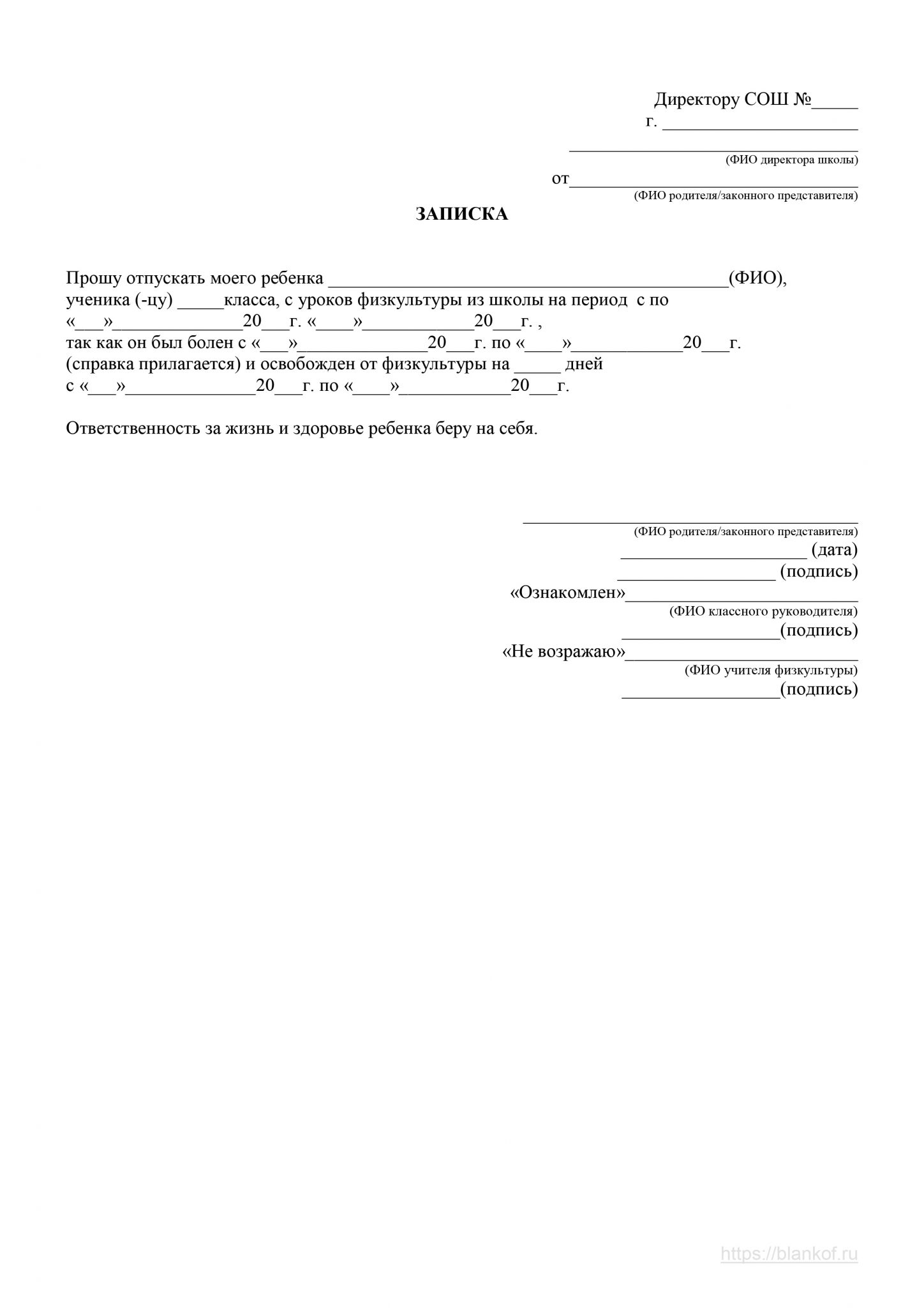 Как написать записку в школу об освобождении от физкультуры при месячных образец заполнения