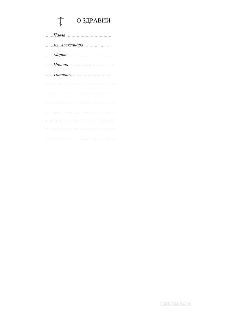 Как пишется записка о упокоении образец