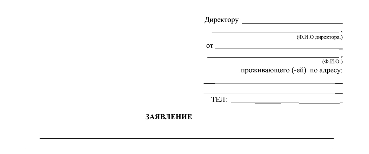 Заявление на директора школы от родителей образец