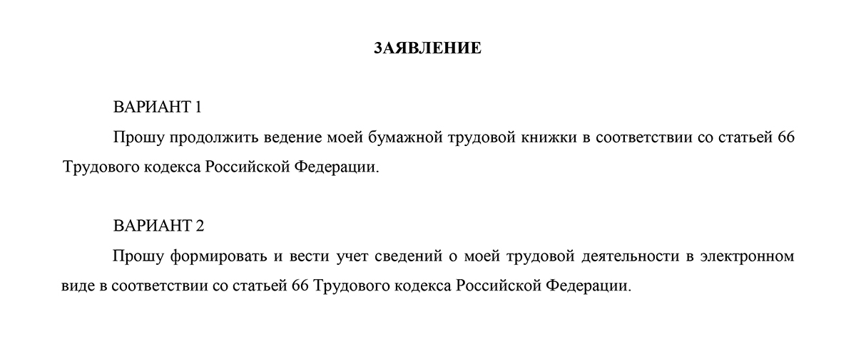 Заявление на ведение электронной трудовой книжки образец при приеме на работу