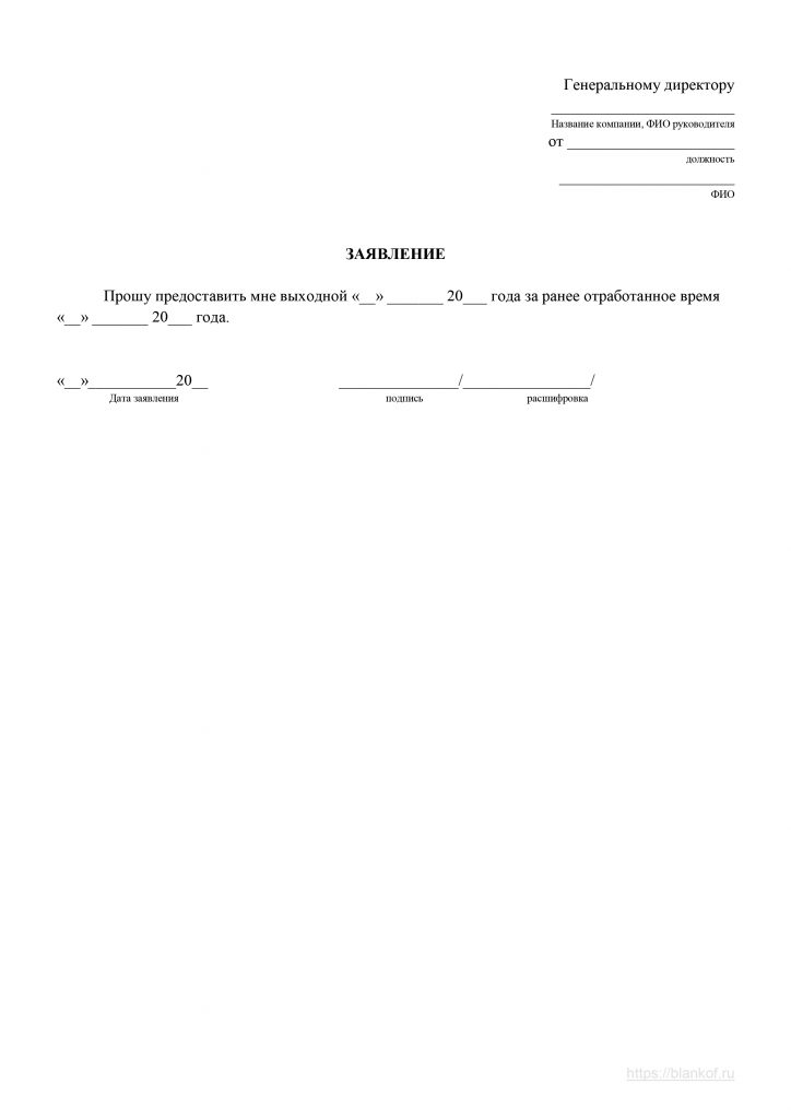 Образец заявления за ранее отработанное время на 1 день