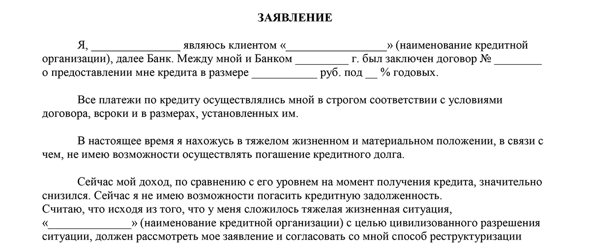 Заявление в мфо о реструктуризации долга пример образец