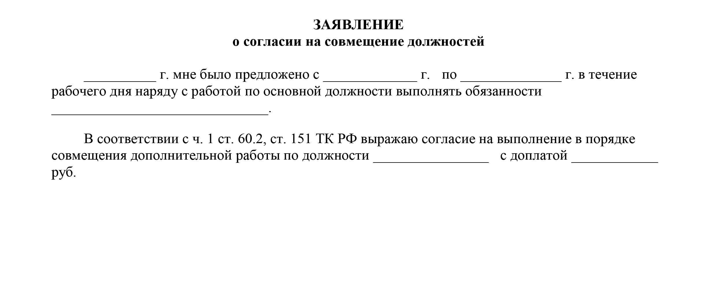 Образец заявления на совмещение должностей на время отпуска