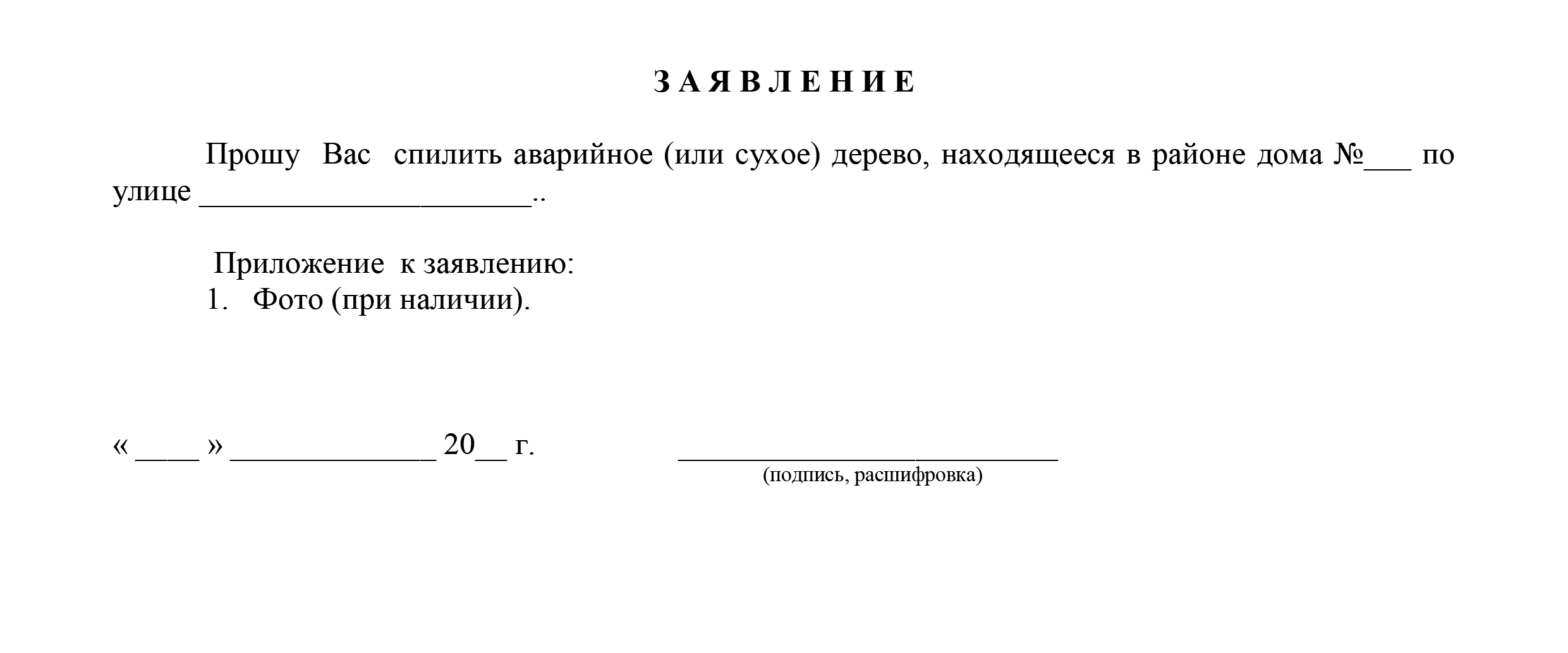 Образец заявление на спил деревьев возле дома образец