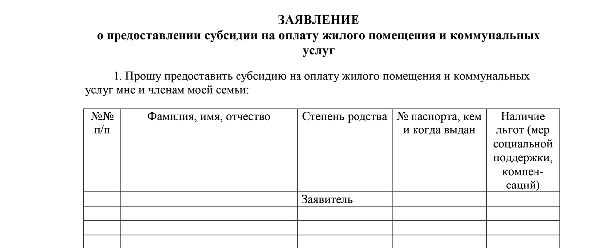 Заявление о предоставлении субсидии на оплату жилого помещения и коммунальных услуг образец