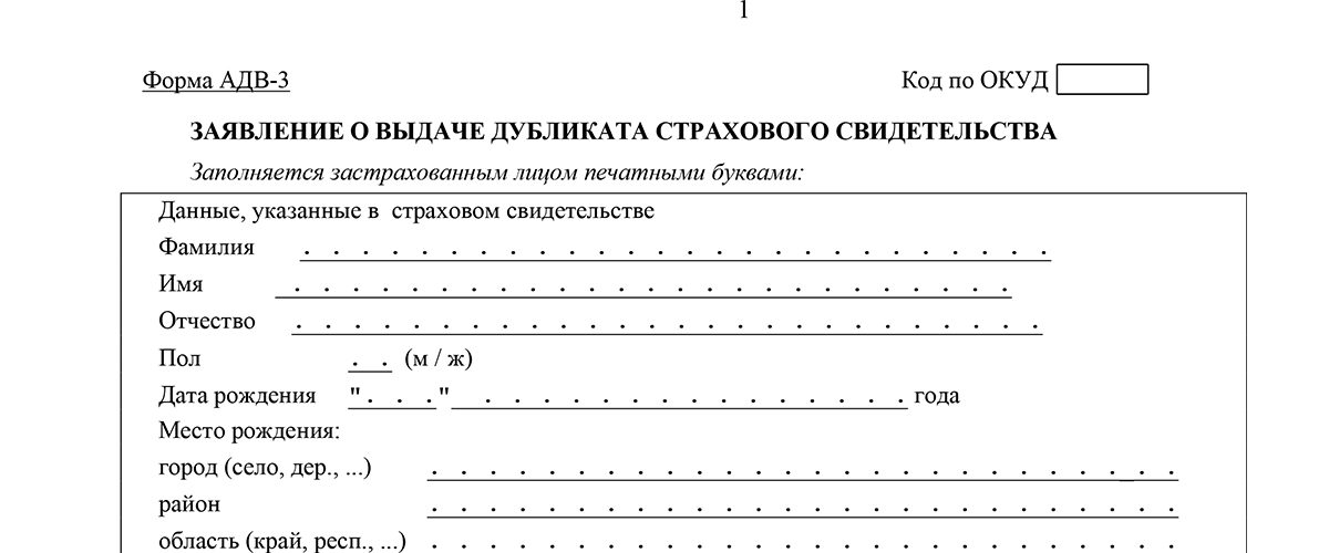 Адв 3 образец заполнения при утере снилс