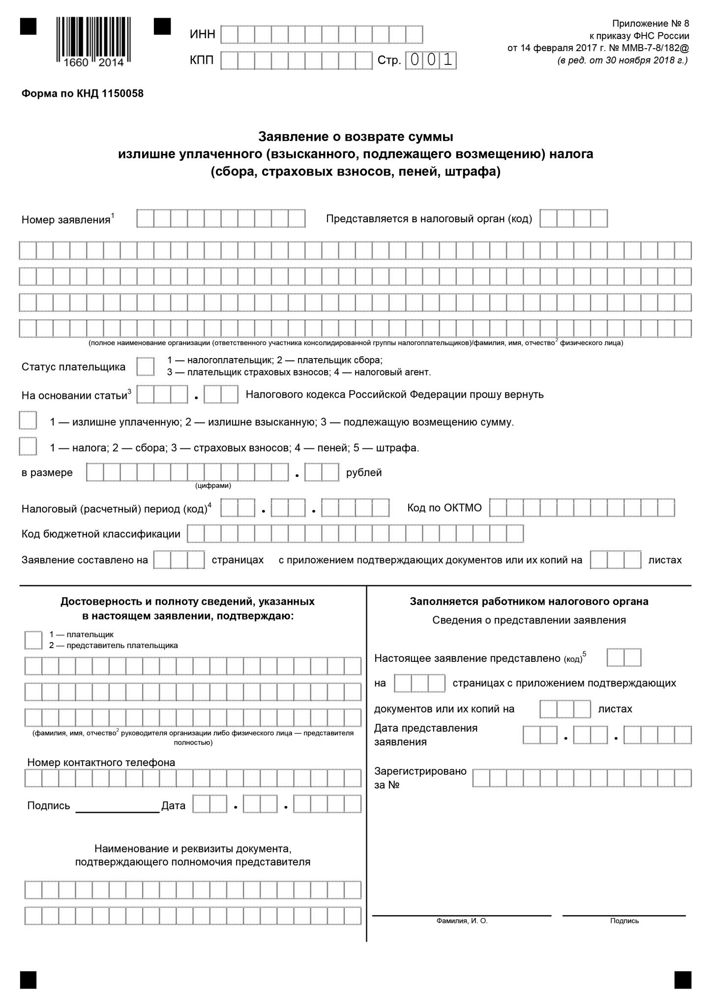 Заявление на возврат излишне уплаченного налога образец 2022 для ооо