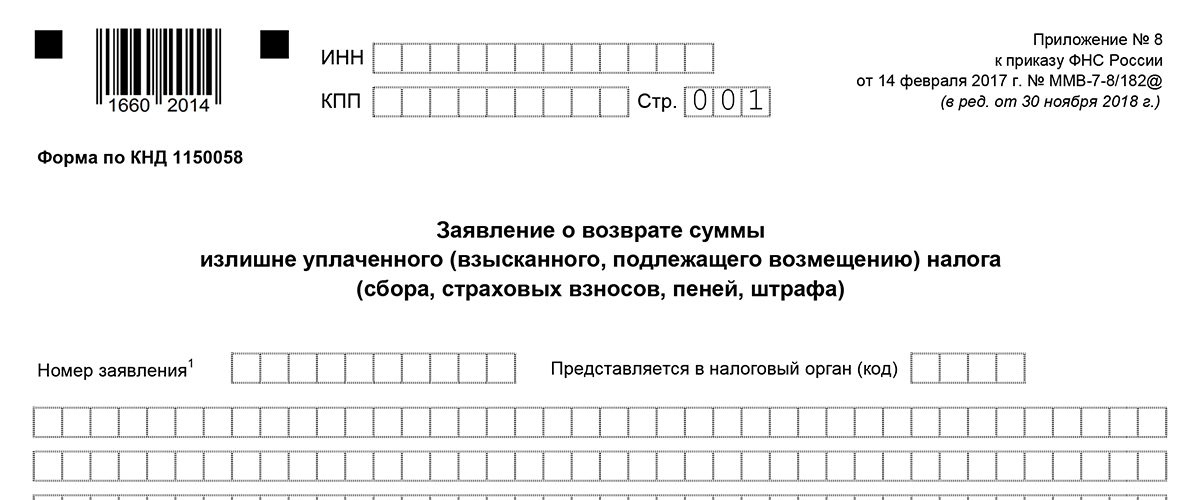 Заявление о зачете кнд 1150057 образец заполнения