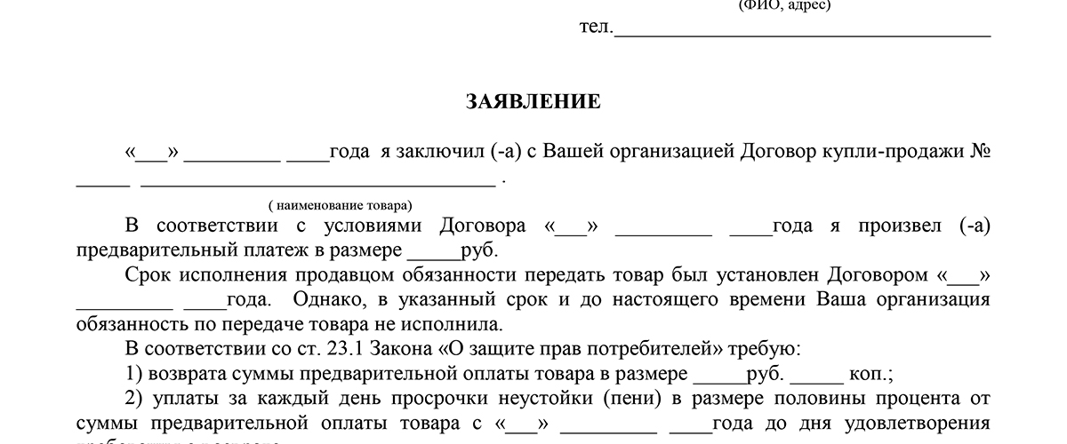 Образец заявления на возврат аванса за мебель