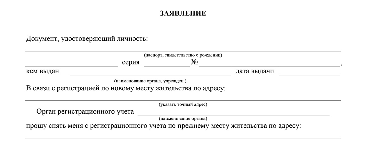 Заявление о выписке из квартиры образец в паспортный стол