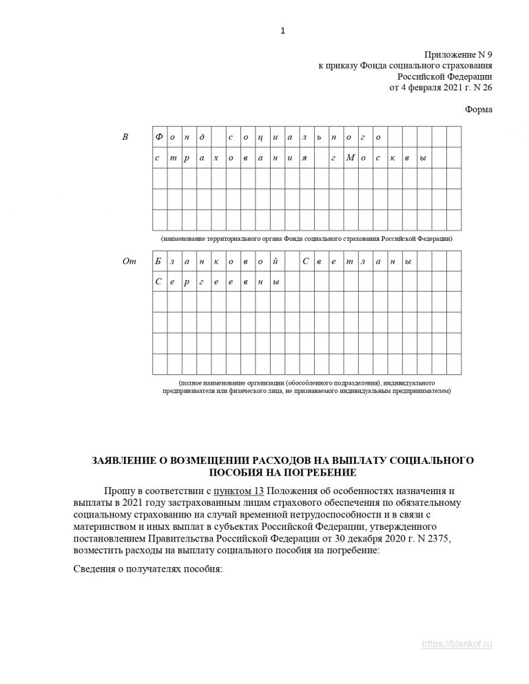 Заявление на погребение образец в фсс
