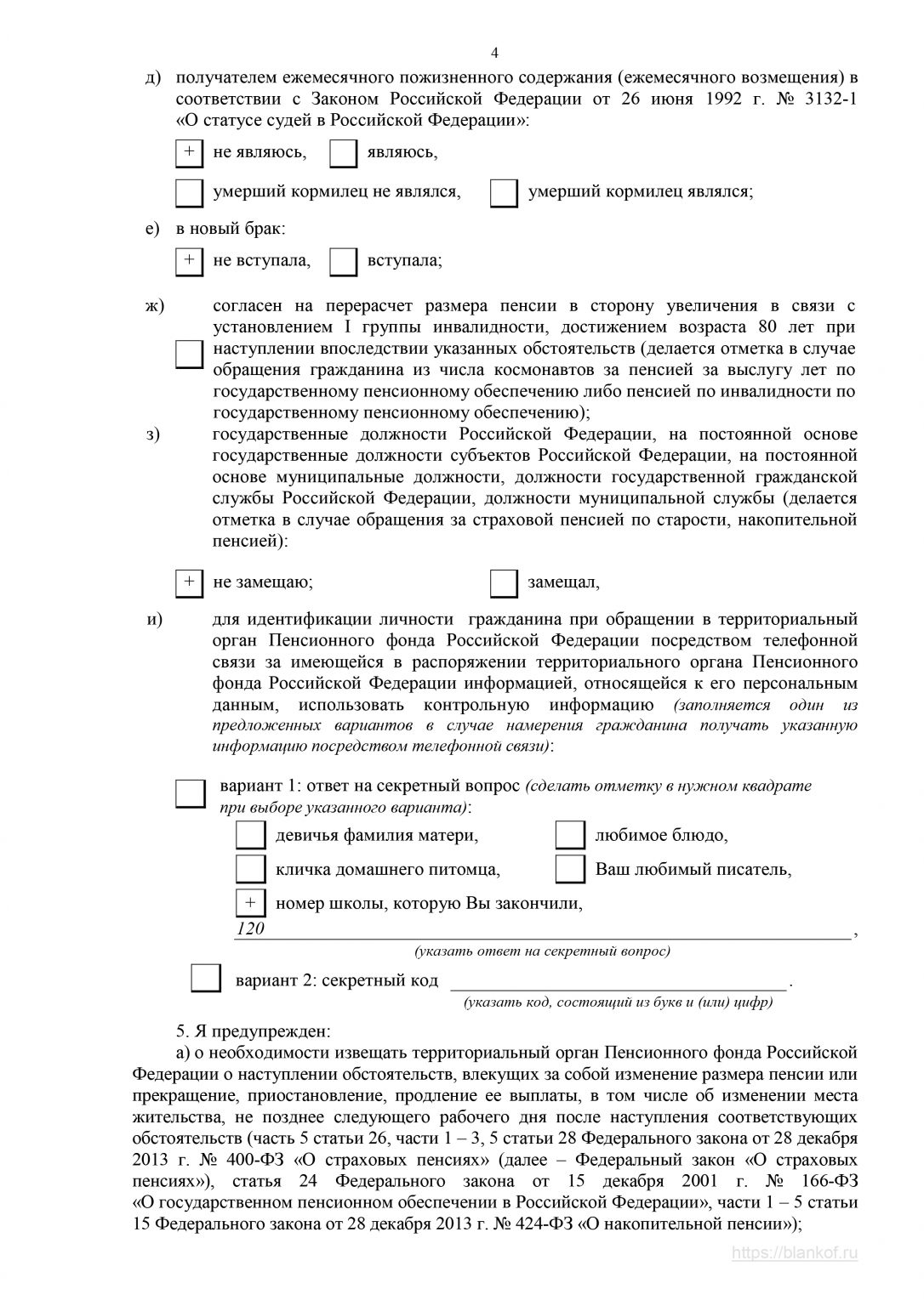 Заявление о назначении пенсии образец рб как заполнять