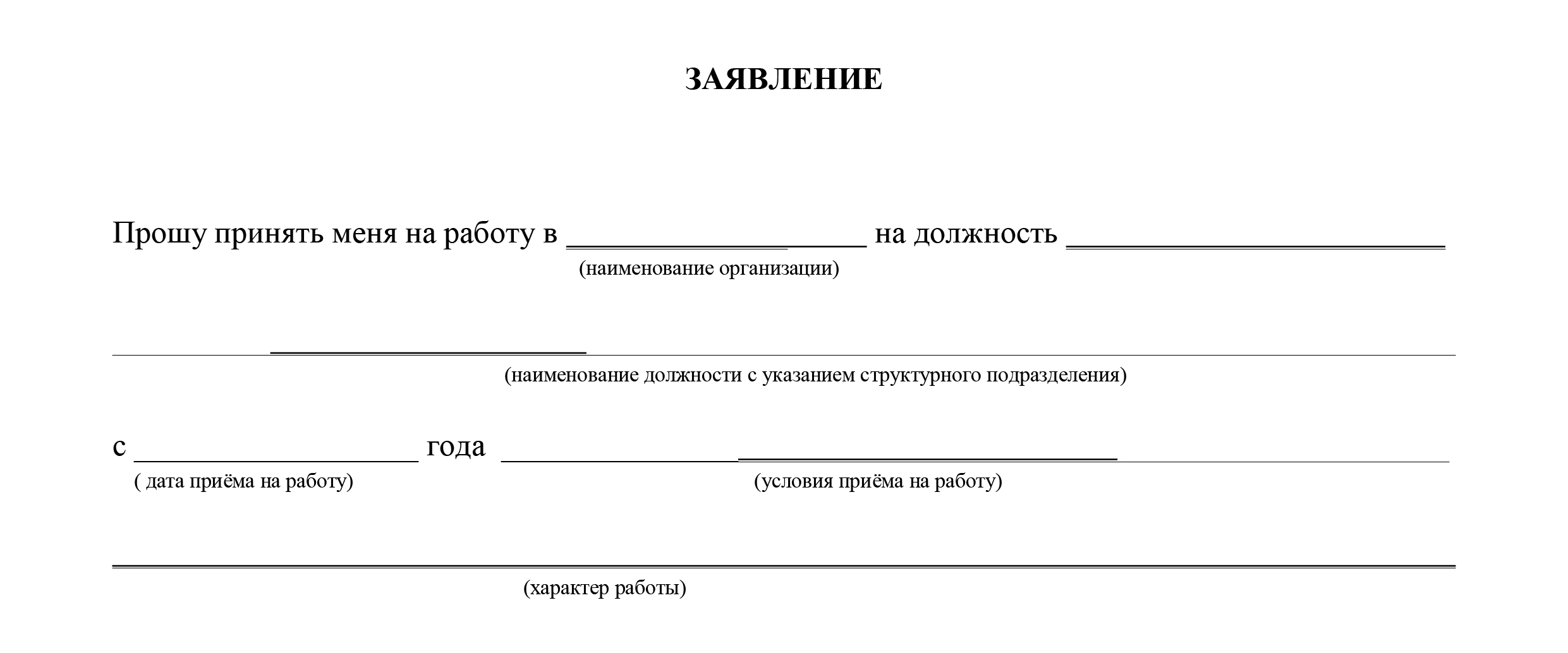 Заявление о приеме на работу образец 2023