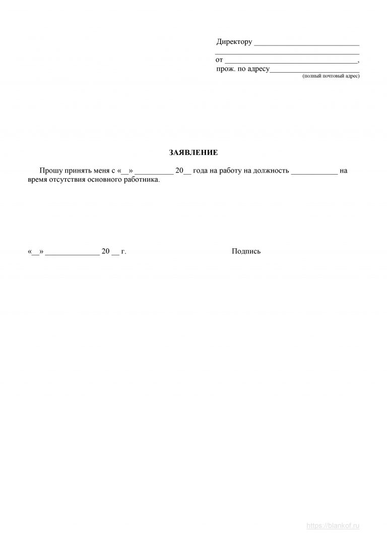 Заявление о приеме на временную работу по срочному трудовому договору