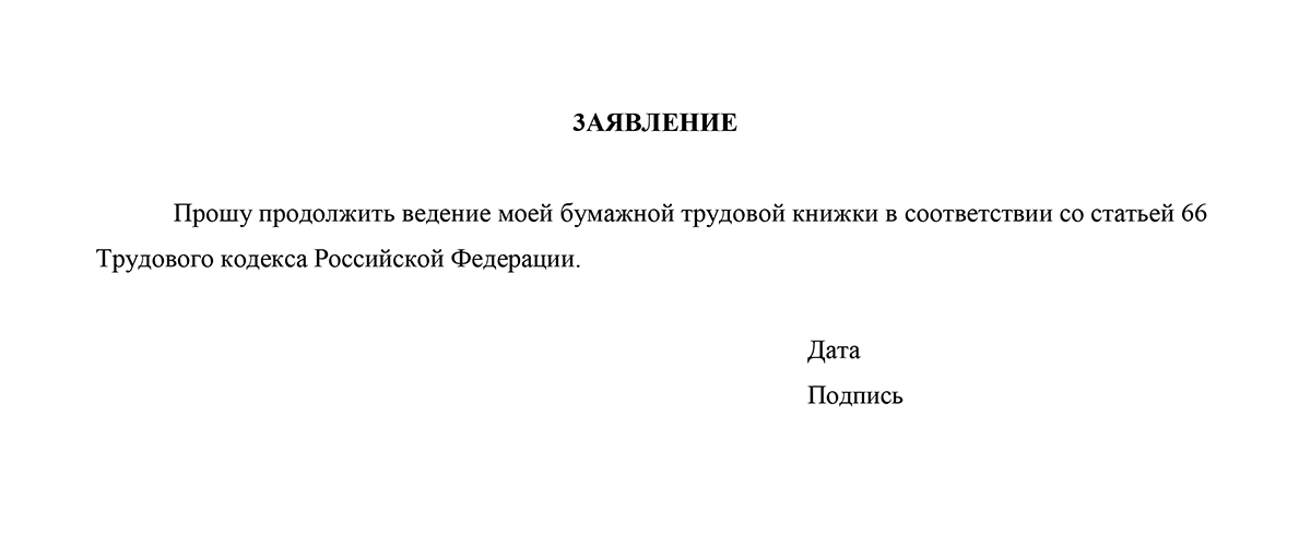 Образец заявления о продолжении ведения бумажной трудовой книжки