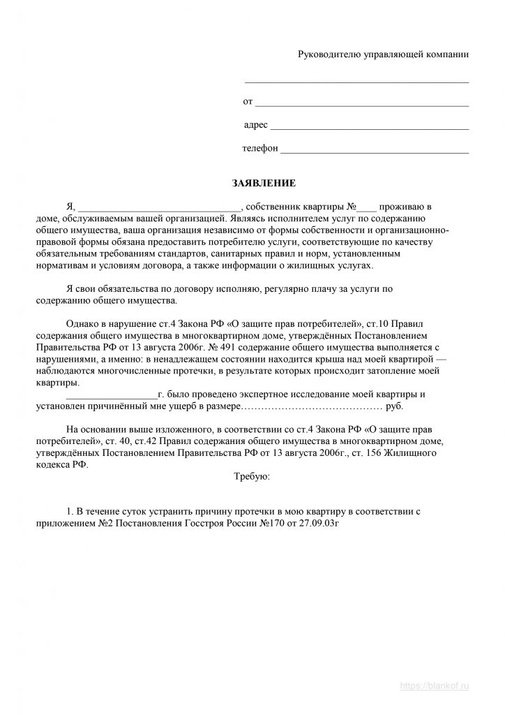 Заявление о затоплении квартиры в управляющую компанию образец по вине компании