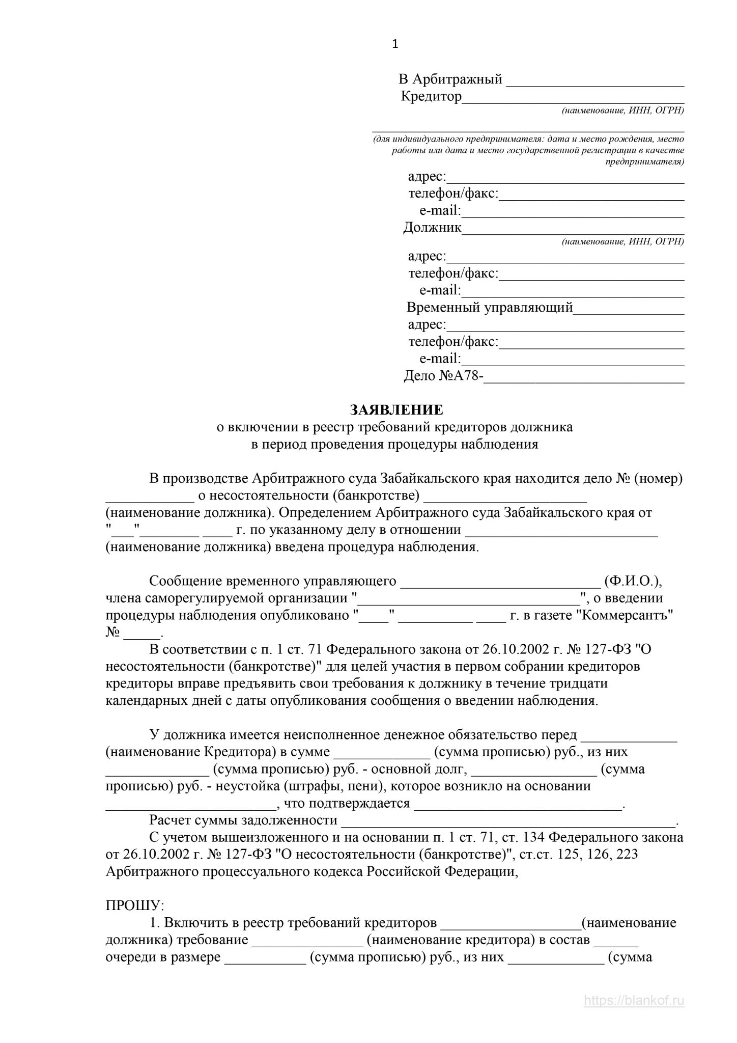 Заявление о включении в реестр требований кредиторов конкурсному управляющему, образец 2024