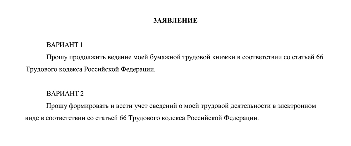 Заявление о ведение трудовой. Заявление о выборе трудовой книжки образец. Заявка на трудовые книжки образец. Заявление об отсутствии трудовой книжки образец. Заявление о выборе трудовой книжки образец 2021.