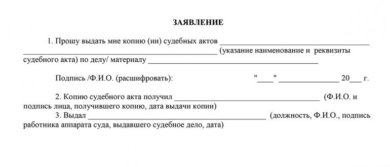 Заявление о выдаче копии судебного решения образец