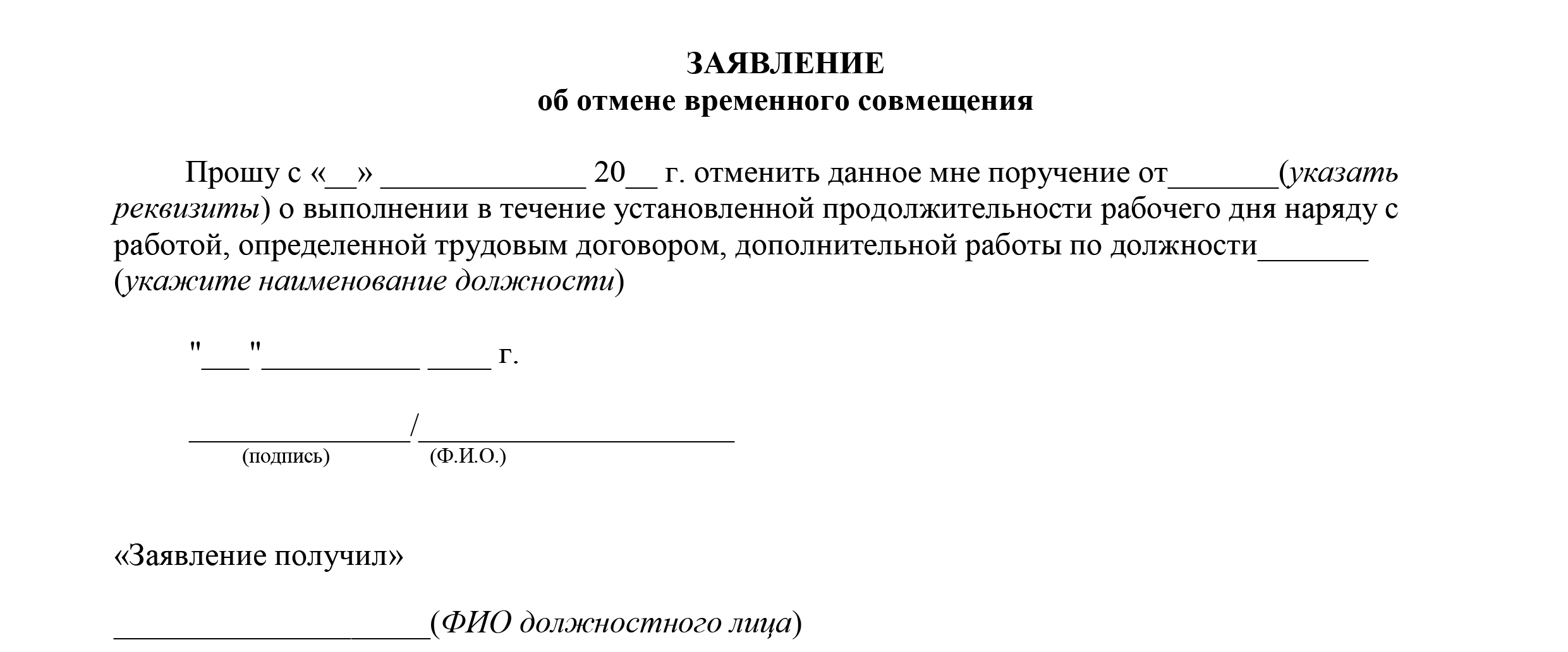 Уведомление об отмене совмещения должностей по инициативе работодателя образец