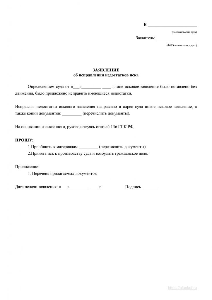 Образец заявления об исправлении недостатков по оставленному без движения исковому заявлению