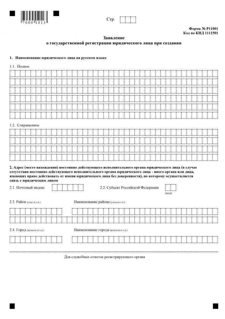 Заявление о государственной регистрации юридического лица при создании форма р11001 образец