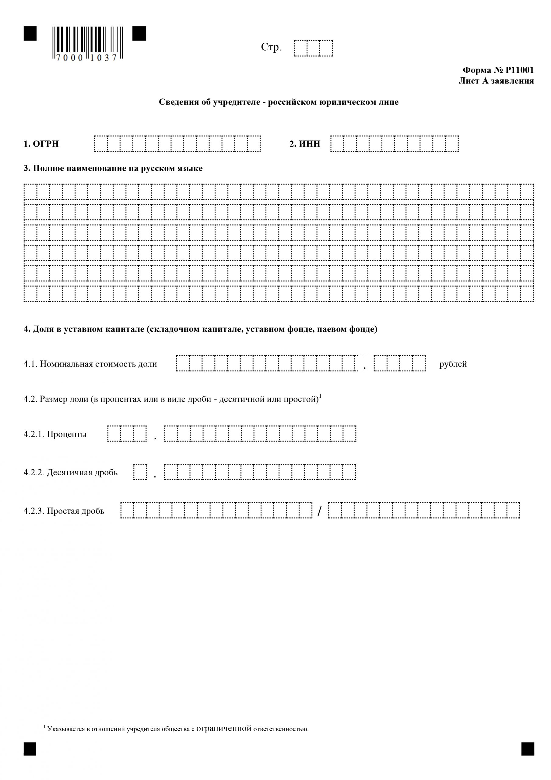 Заявление по форме р11001 с одним учредителем образец