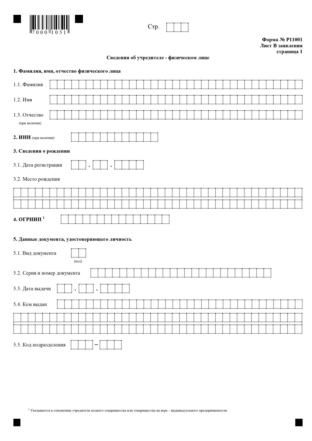 Форма р11001 образец заполнения 2021 с двумя учредителями