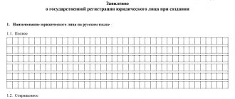 Заявление по форме Р11001 о регистрации юридического лица