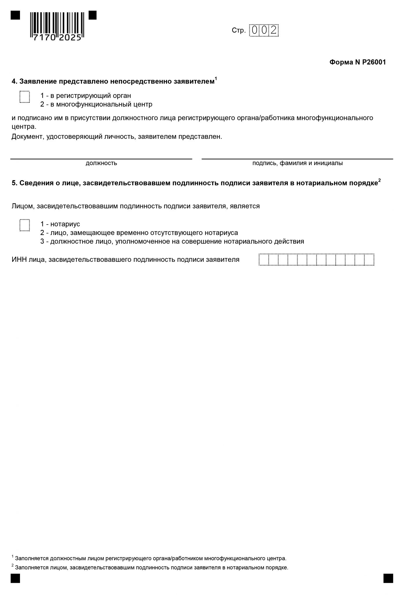 Заявление р26001 2024 год. Заявление по форме р26001. Р26001 заявление о прекращении. Заявление о прекращении деятельности ИП. Заявление о гос регистрации прекращения деятельности ИП форма р26001.