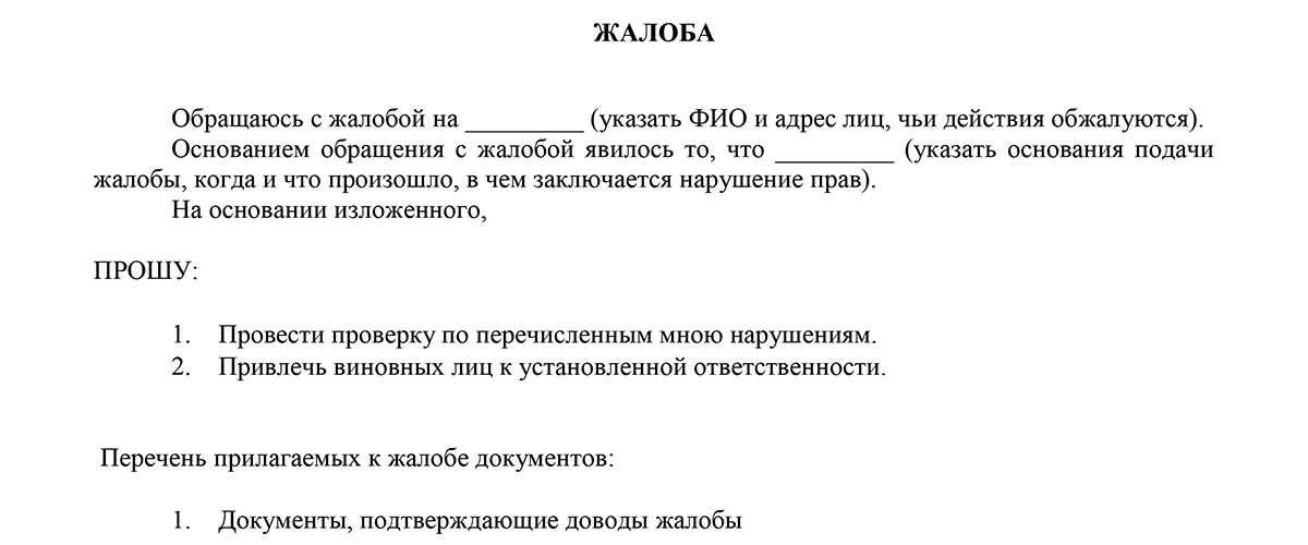 Как составить коллективную жалобу участковому на соседей образец участковому