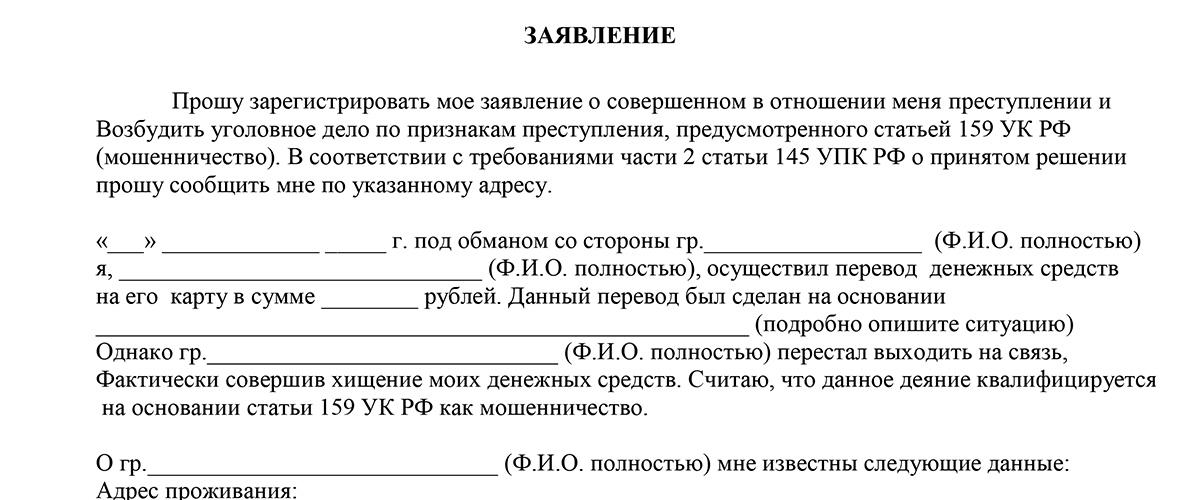 Как правильно написать заявление в полицию о мошенничестве образец о хищении денег