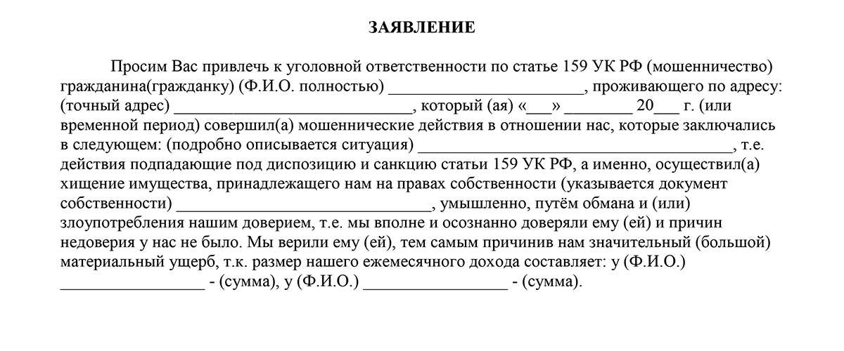 Заявление о мошенничестве в полицию образец 2023