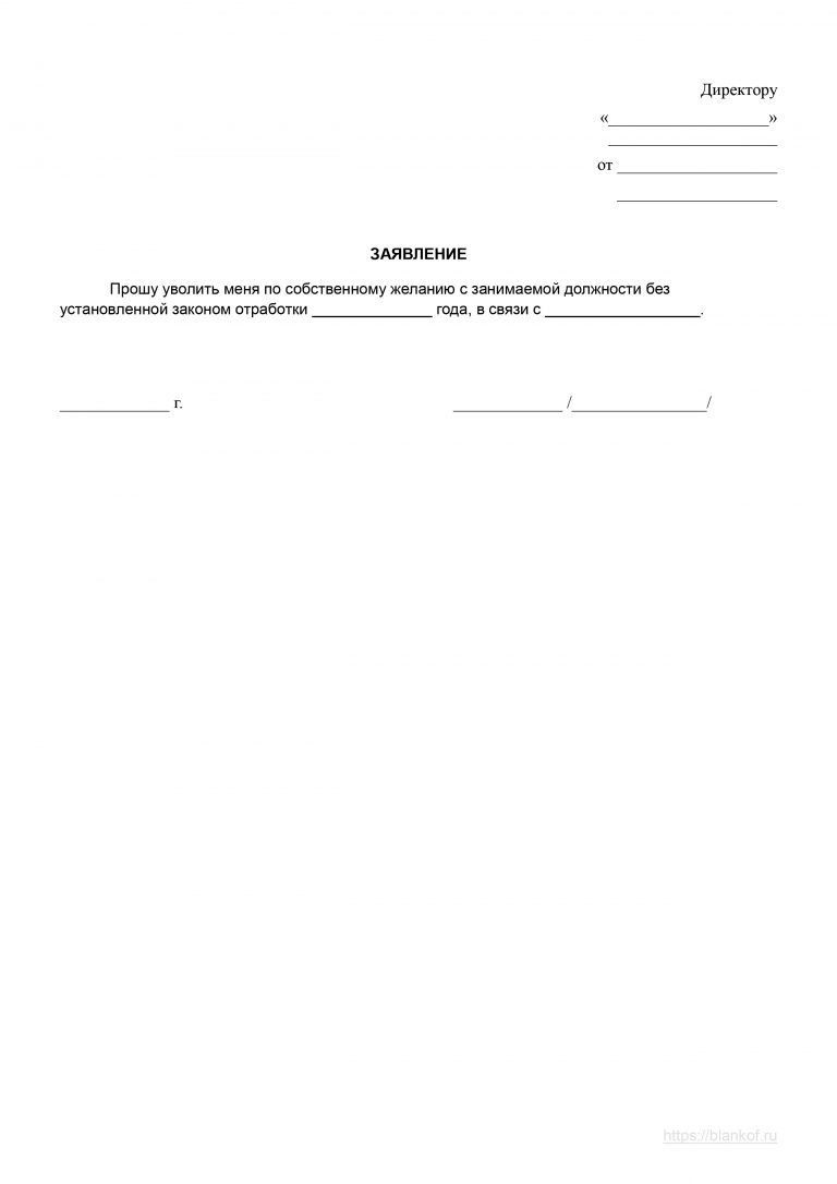 Бланк заявления на увольнение по собственному желанию без отработки образец