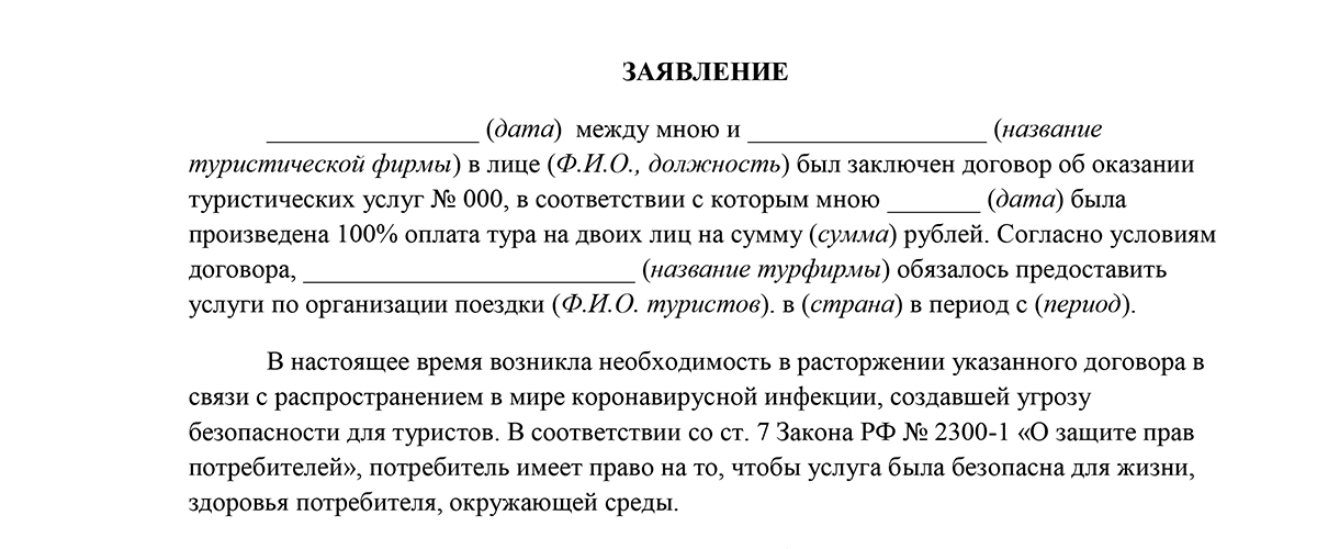 Образец претензии туроператору