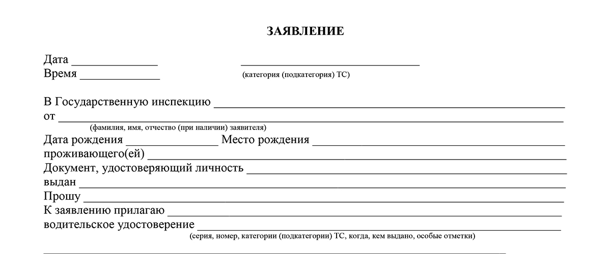 Заявление о выдаче водительского удостоверения образец