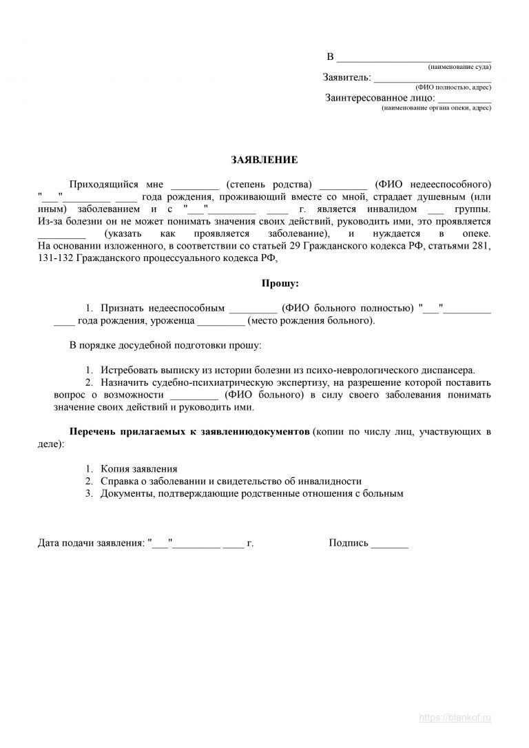 Образец заявления о признании гражданина недееспособным в суд и назначении опекунства над инвалидом