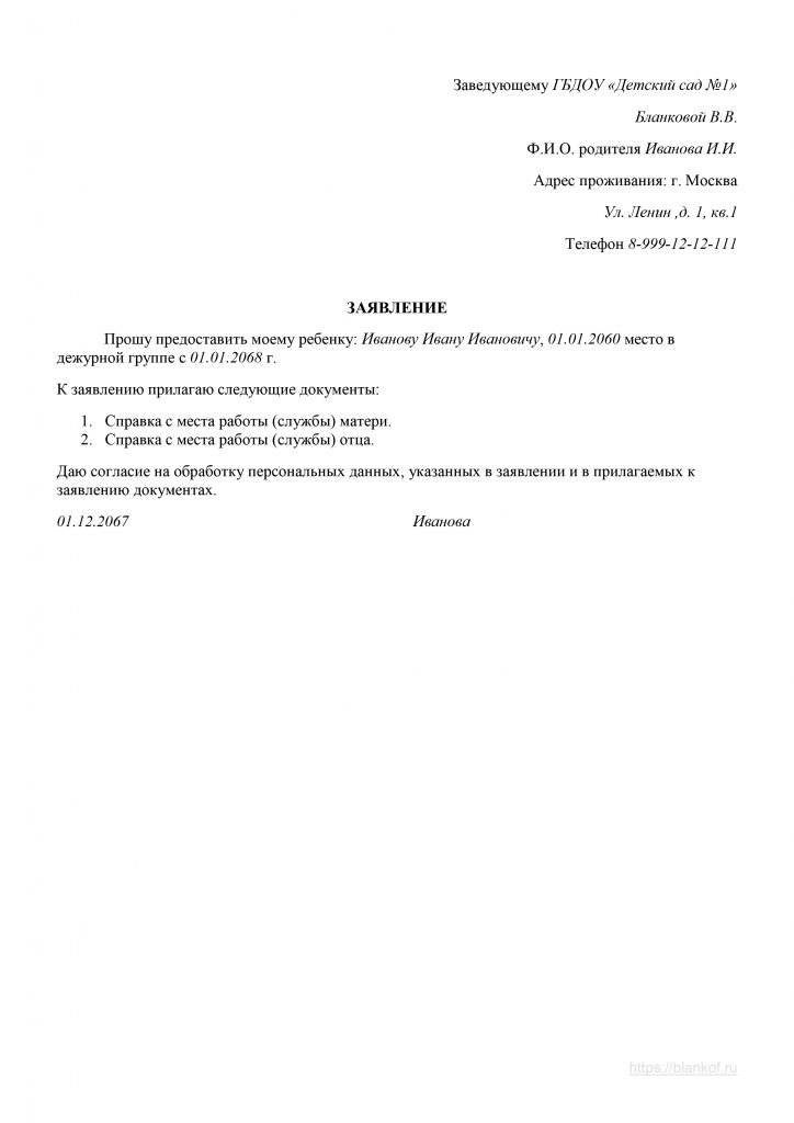 Заявление на отпуск в детском саду образец для помощника воспитателя