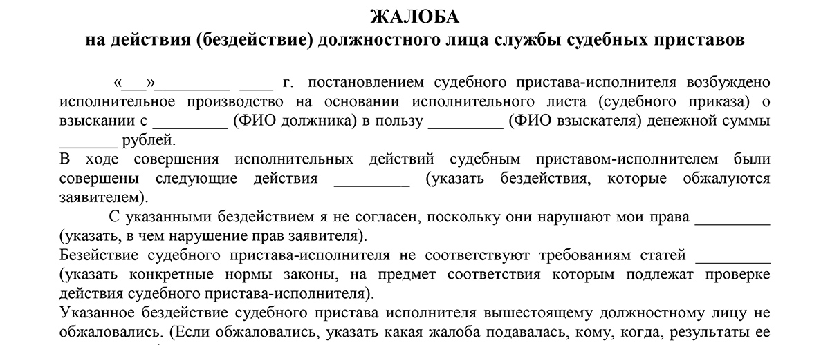 Образец заявления об обжаловании постановления судебного пристава о взыскании исполнительского