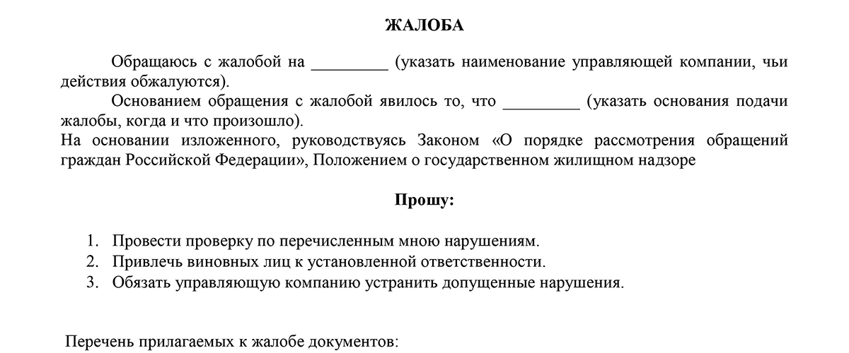 Жалоба в прокуратуру на управляющую компанию образец