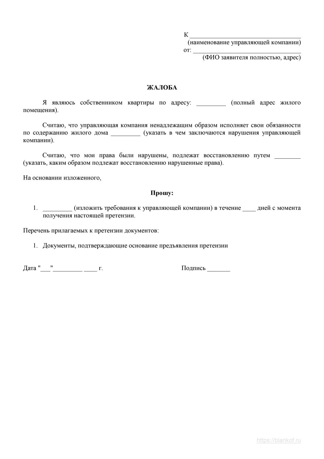 Жалоба в жилищную инспекцию на управляющую компанию образец по услугам